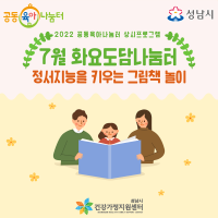 [돌봄] 7월 화요도담나눔터 : 부모-유아자녀(그림책 놀이)