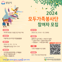 [돌봄]2024년 모두가족봉사단 참여자 모집